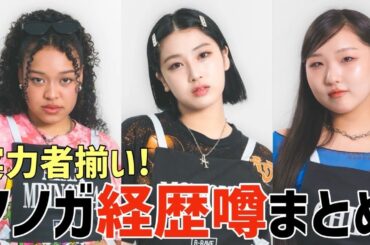 【ノノガ】ガールズの経歴の噂まとめ！大型オーデファイナリストやダンス大会優勝者も？【No No Girls】