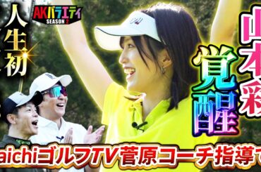 ※再掲載【さや姉 初のワンオン&パー！】DaichiゴルフTV徹底指導