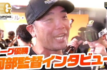 【ビールかけ】阿部監督インタビュー【リーグ優勝】【巨人】