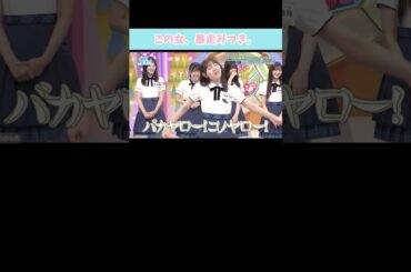 『この女、暴走みつき』#日向坂46 #日向坂で会いましょう #平岡海月