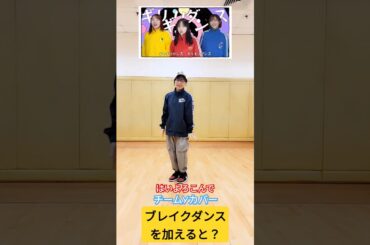 はいよろこんでを踊ってみた...か?[B-Boy Kay時] #踊ってみた #はいよろこんで #ブレイクダンス #breakdance #ギリギリダンス #チームy #愛美 #佐々木未来 #伊藤彩沙