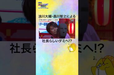 【#声優28時間テレビ】#浪川大輔 #森川智之 による社長らしさ全開のダミヘ⁉️ #声優と夜あそび #shorts