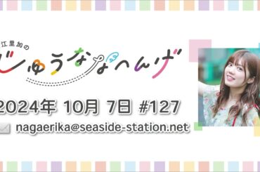 長江里加の“じゅうななへんげ” 第127回（2024年10月7日）