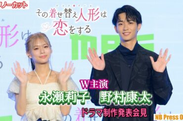 「コスプレには不思議な力がある」永瀬莉子＆野村康太Ｗ主演新ドラマ『その着せ替え人形は恋をする』制作発表会見【トークノーカット4K】
