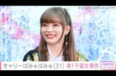きゃりーぱみゅぱみゅ第1子誕生を報告　芸能界から祝福の声(2024年10月8日)
