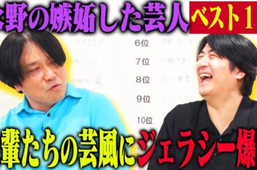 【トーク】永野 嫉妬した芸人ベスト10！ 地下芸人の顔だったM-1王者・先輩との飲み会にヘッドホンをつけたまま現れたアラサー芸人・1位はお笑い界のフュリオサ！