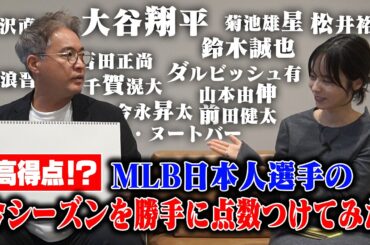 【MLB選手通信簿 2024】日本人全13選手のシーズンを徹底レビュー！五十嵐からみた100点満点の選手は…