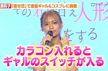 永瀬莉子、実写『着せ恋』で金髪ギャル＆コスプレに初挑戦　野村康太が役柄を絶賛「コスプレが似合う！」　MBS／TBSドラマイズム『その着せ替え人形は恋をする』制作発表会見