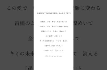 【 #アカペラ 】「 BURNOUT SYNDROMES×東山奈央 / #魔王 」#歌ってみた #shorts