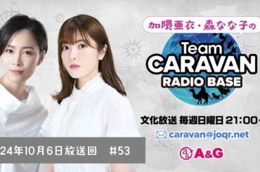 チームキャラバン ラジオベース アーカイブ #53