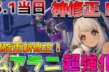 【原神】5.1当日神アプデ！「ムアラニ」超強化！「キィニチ」バグ修正で変化？螺旋スキップ実装！幻想シアター詳細【攻略解説】ナタ/5.1/リークなし/マーヴィカ/オロルン/チャスカ/ナーフ