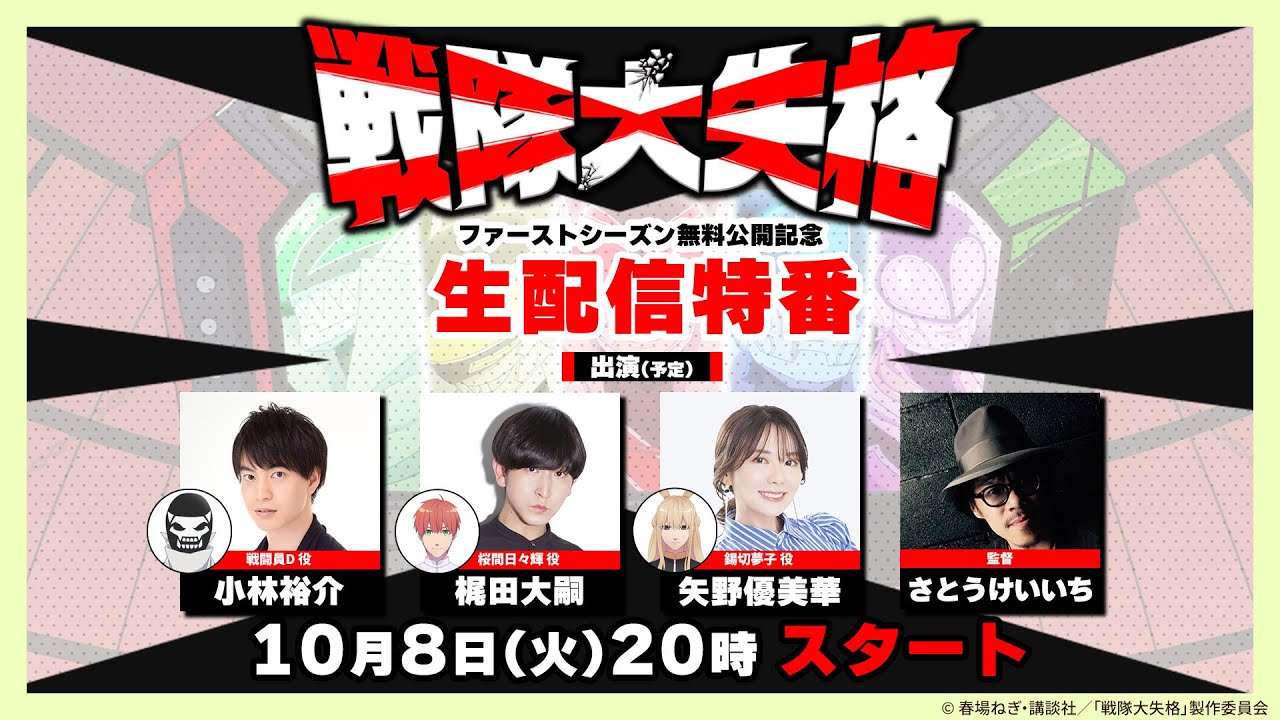 TVアニメ『戦隊大失格』生配信特番! TVアニメ『戦隊大失格』生配信特番!