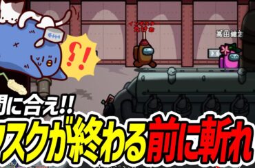 【Among Us】勝ち確か！？させるなタスク勝利！！