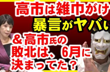 自民党総裁選、惜敗の高市早苗氏に、「雑巾がけやらせる」発言がヤバい。＆岸田首相票が逃げるのは、6月に決まってた？石破総裁誕生の理由…？