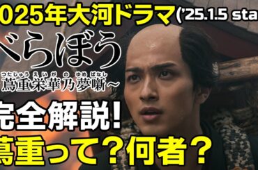 2025年NHK大河ドラマ「べらぼう〜蔦重栄華乃夢噺～」江戸のメディア王、蔦屋重三郎の生涯｜ドラマ概要・キャスト紹介第１弾 #大河ドラマ #べらぼう #大河 #横浜流星