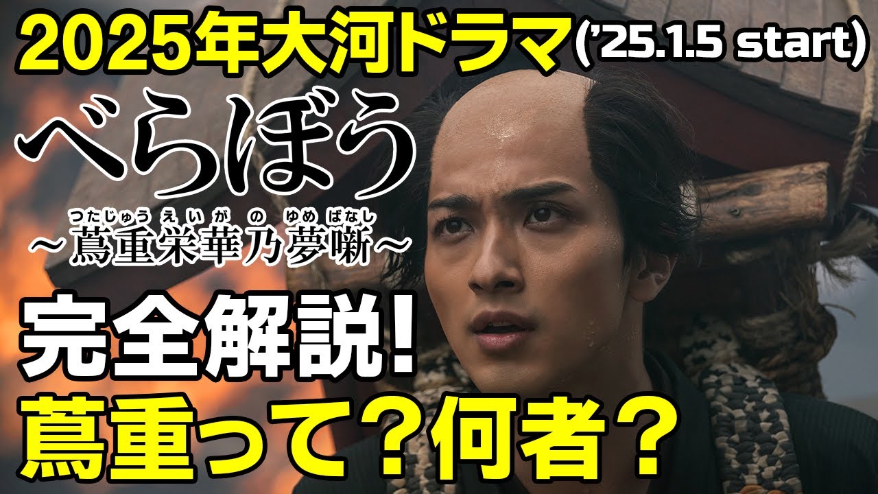 2025年NHK大河ドラマ「べらぼう〜蔦重栄華乃夢噺~」江戸のメディア王、蔦屋重三郎の生涯|ドラマ概要・キャスト紹介第1弾 #大河ドラマ #べらぼう #大河 #横浜流星 2025年NHK大河ドラマ「べらぼう〜蔦重栄華乃夢噺~」江戸のメディア王、蔦屋重三郎の生涯|ドラマ概要・キャスト紹介第1弾 #大河ドラマ #べらぼう #大河 #横浜流星
