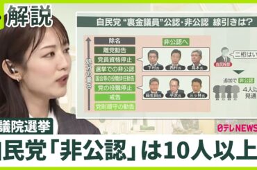 【自民党「非公認」は10人以上？】“裏金議員”に刺客を立てる案も 「何人か犠牲にして見せ場を」　極秘情勢は「予想以上に悪い」
