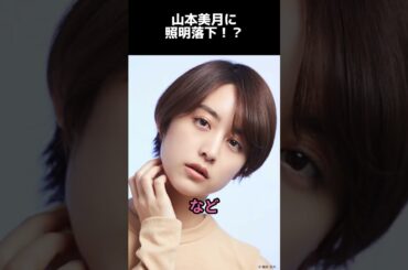 【 井戸端会議 】山本美月に照明落下！？【 #shorts 】