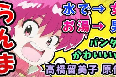【らんま1/2】1話反応集!水で女にお湯で男になっちゃう、高橋留美子原作ラブコメ【令和版】パンダかわいい！シャンプーも1期から登場！