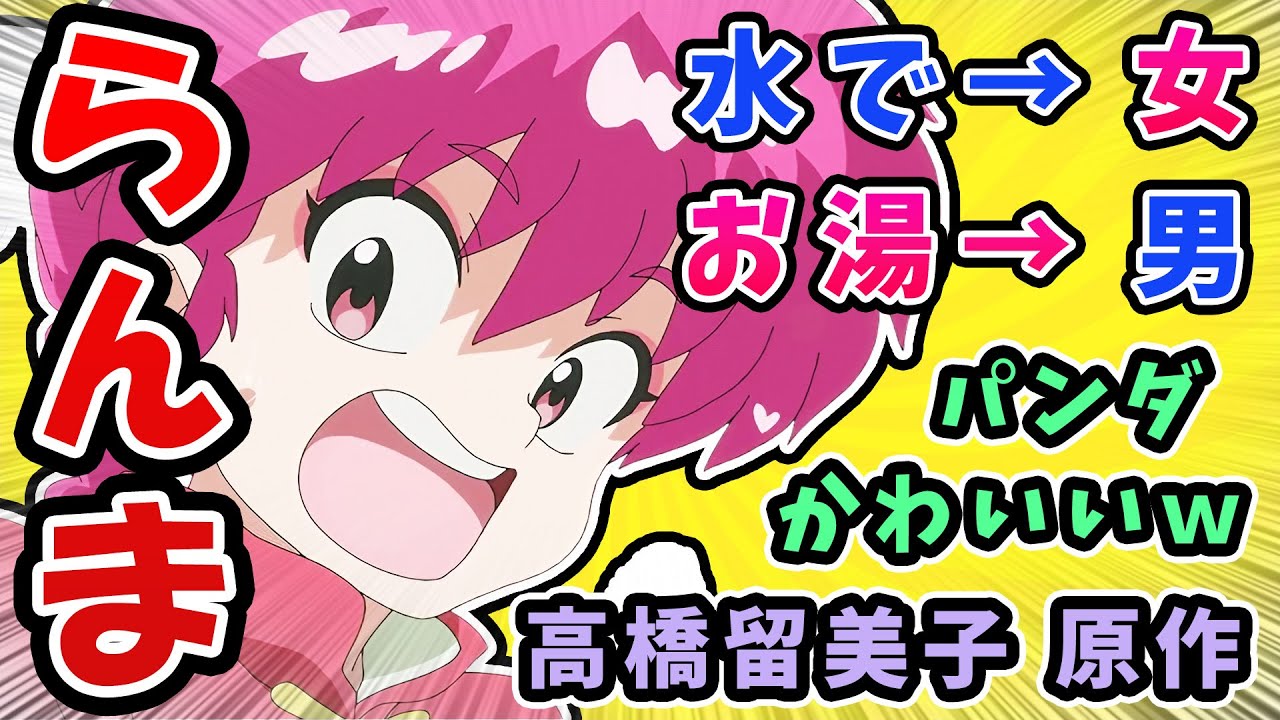 【らんま1/2】1話反応集!水で女にお湯で男になっちゃう、高橋留美子原作ラブコメ【令和版】パンダかわいい!シャンプーも1期から登場! 【らんま1/2】1話反応集!水で女にお湯で男になっちゃう、高橋留美子原作ラブコメ【令和版】パンダかわいい!シャンプーも1期から登場!