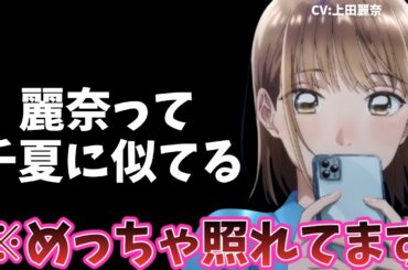 千夏先輩に似て可愛いといわれ照れてしまう上田麗奈【ハコラジ】