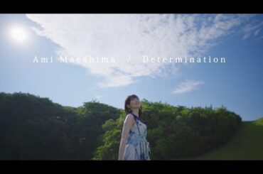 前島亜美「Determination」Teaser Movie 2＆コメント