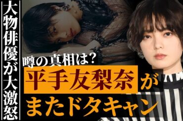 平手友梨奈に再度ドタキャン報道…超人気俳優がブチギレた真相がヤバい…女優業への評価の高まりを無視して需要のない音楽路線に変更した現状に失望と呆れの声が殺到…