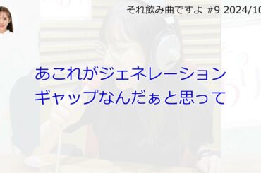 それ飲み曲ですよ【文字起こし】