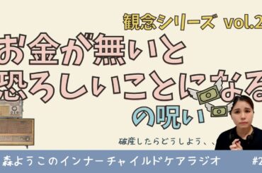 #232　「お金が無いと恐ろしいことになる」の呪い【観念シリーズ】