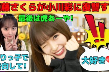 【小川彩】遠藤さくらが小川彩に復讐でぶりっ子告白させる/文字起こし（乃木坂46・トライアングルマガジンshowroom）