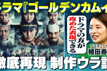 【ゴールデンカムイ 制作ウラ話ッ!!】制作者の本気の取り組み！ドラマだから可能な表現の限界に挑む『連続ドラマＷ ゴールデンカムイ ―北海道刺青囚人争奪編―』〈前編〉