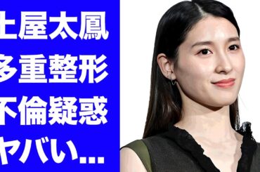 【驚愕】土屋太鳳の変わり果てた現在の姿...多重整形で顔面変形した真相に驚きを隠せない...『今際の国のアリス』で活躍した女優の噂される不倫相手の正体に言葉を失う...