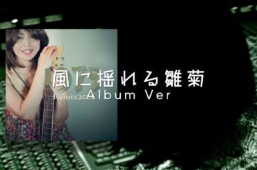 2024/10/26 ダウンロード先行発売予定、小西寛子アルバム「1975 Remix《仮）」PR用『風に揺れる雛菊』レコーディング演奏音源