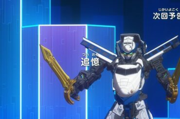 シンカリオン チェンジ ザ ワールド　第26話「追憶」予告