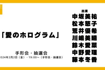 2024年2月2日（金）19:00～（手形会・抽選会）SKE48 2024年2月28日(水)発売32ndシングル「愛のホログラム」