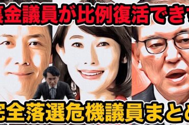 裏金議員選挙区の衆院選当落予想!石破茂総理が不記載議員の比例復活禁止で完全落選危機議員は誰?