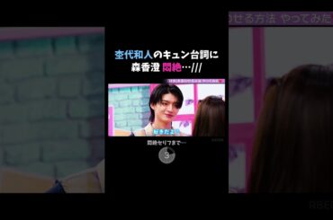 キュンからの塩対応はやばすぎる🫣#森香澄 が #杢代和人 に「好き」と言わせてみたら…フルは#ABEMA の #ハイティーンバイブル #20をチェック！📺#もっくん #モテテク #あざとテク #恋愛