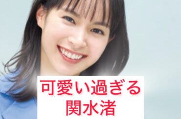 可愛い過ぎる関水渚 Nagisa Sekimizu