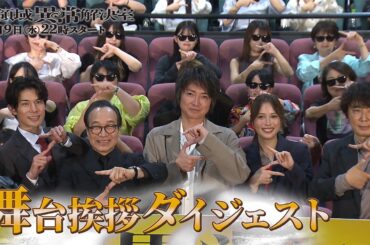 【舞台挨拶】10月期水10『全領域異常解決室』藤原竜也、広瀬アリス、小日向文世ら総勢9名の豪華俳優陣が登場！