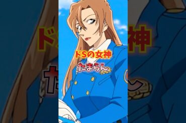 【コナン】ドSの神奈川県警女神がたまらん 【萩原千速、田中敦子】 #名探偵コナン #shorts