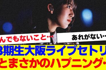 【櫻坂46】3期生大阪ライブ、セトリとあるハプニングが話題に…【#そこ曲がったら櫻坂 #Iwanttomorrowtocome  #三期生 #ミーグリ #オタの反応集 】