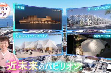 【出演：川田裕美】 『もうすぐ万博！ミライのネタ』 着々と準備が進む大阪・関西万博各国どんなパビリオンを展開するのか！？ちょっとのぞいてみます！