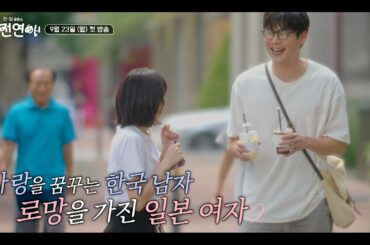 [혼전연애 티저 #4-1] 사랑을 꿈꾸는 한국 남자 로망을 가진 일본 여자의 만남(50sec.ver)｜❤️혼전연애❤️｜CReAstudio