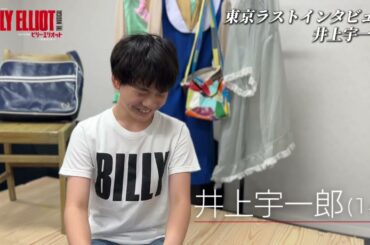 【ビリー東京ラストインタビュー🔴】#井上宇一郎