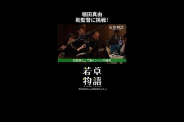 【#若草物語】第1話先行メイキング🎬#堀田真由 が助監督役に挑戦！🍀  #shorts