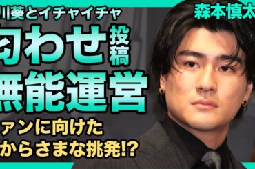 SixTONES・森本慎太郎と森川葵のイチャイチャ匂わせ投稿に批判殺到！ファンに向けたあからさまな挑発に一同驚愕...熱愛炎上したのに同メンバーと共演させる運営...人気アイドルが不細工になった真相