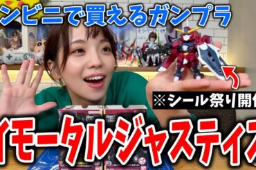 【食玩ガンダム】シールの多さに大苦戦！コンビニでも買えるガンプラ？に初挑戦！！【モビリティジョイントガンダムVol.7】