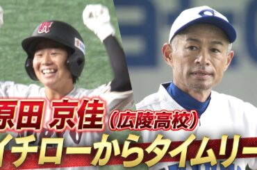 【イチローからタイムリースリーベース】原田京佳（広陵高校）【高校野球女子選抜 VS イチロー選抜KOBE CHIBEN】