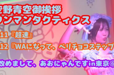 【東京】空野青空御挨拶ワンマンタクティクス「改めまして、あおにゃんです」 東京公演⑥『超速』『WAになって、ベリチョコステップ！』