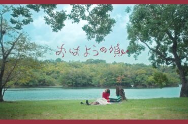 伊藤万理華「おはようの唄」MUSIC VIDEO（映画『チャチャ』主題歌）